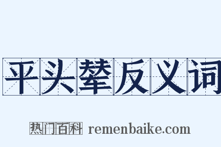 平头辇反义词是什么意思的图片